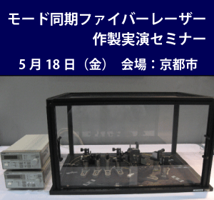 モード同期ファイバーレーザー実演セミナー