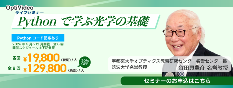 谷田貝先生pythonで学ぶ光学の基礎