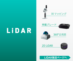 光響取り扱い／LiDAR製品