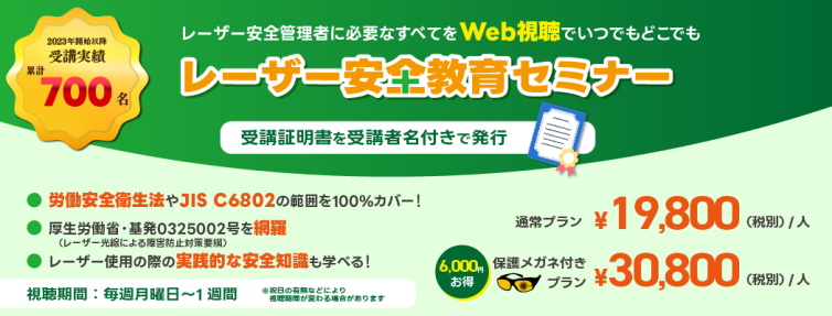 レーザー安全教育セミナーバナー0825