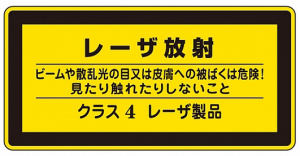 レーザーのクラス分けと措置基準 | オプティペディア - Produced by 光響