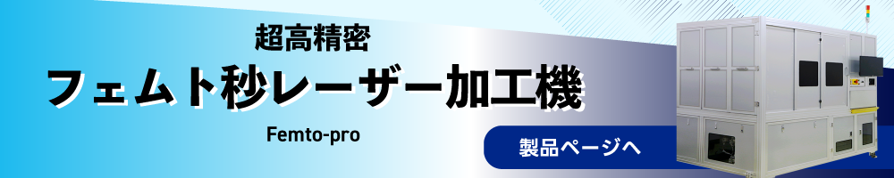 超高精密フェムト秒レーザー加工機