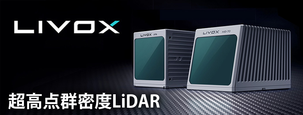 Livox新製品発売「Mid-70」「Avia」