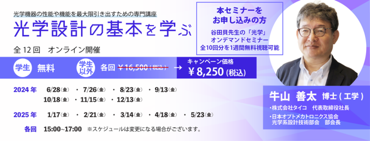 「光学設計の基本を学ぶ」セミナー