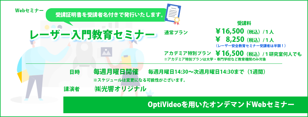 レーザー入門教育セミナー